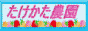 たけかた農園