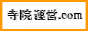 お寺の運営と教化布教をサポートする“寺院運営.com”