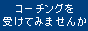 コーチングを受けてみませんか