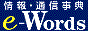 e-wordsのIT用語事典
