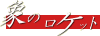 象のロケット