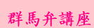 医療人のための<br>群馬弁講座