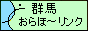 群馬おらほ〜リンク