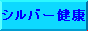 はじけろ!シルバーライフ