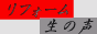 リフォーム生の声