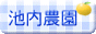 池内農園