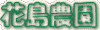 高原トマト・花島農園