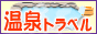 温泉トラベル