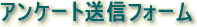 アンケート送信フォーム